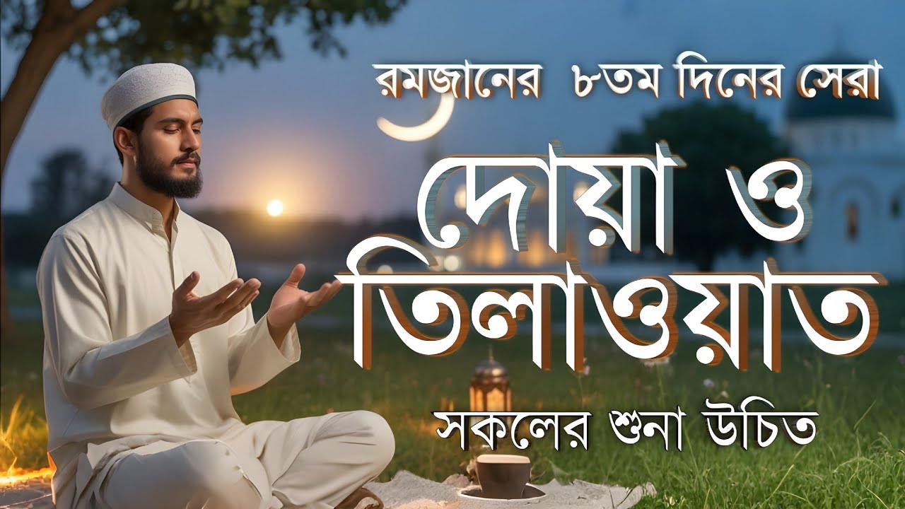 রমজানের ৮ম দিনের বিশেষ দোয়া | Dua For Eighth Ramadan By Alaa Aqel