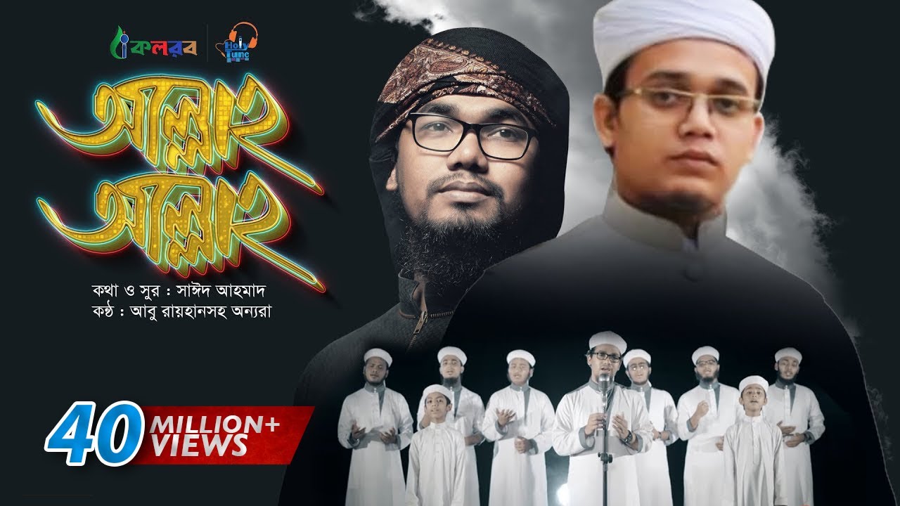 Allah Allah  Bangla Islamic Song by Kalarab Shilpigosthi  Eid Release 2017