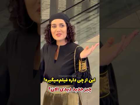 پریناز ایزدیار این از چی داره فیلم میگیره چیز جدیدی دیدی الان در حاشیه اکران فیلم زن و بچه