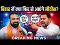 क्या बिहार में फिर से आएंगे नीतीश कुमार? राजनीति में बड़ा उलटफेर! 😱🔥 | Bihar Politics 2026 #Bihar 😭🤠