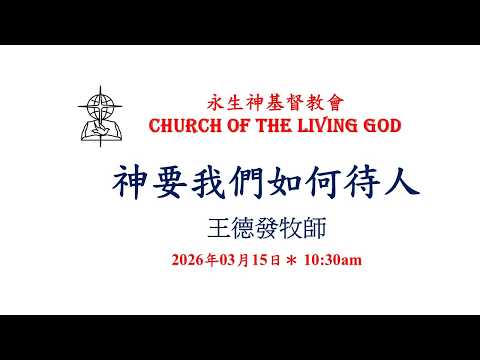 神要我們如何待人  (2026年03月15日)