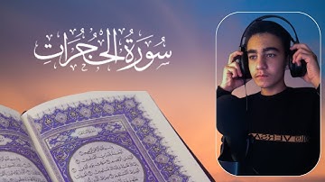 سورة الحجرات كامله | تلاوه رائعه بصوت القارئ يوسف رضوان