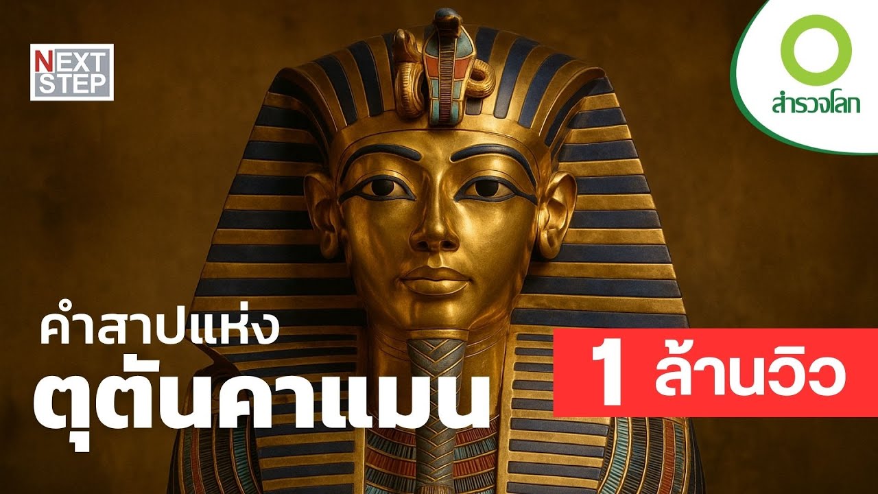 คำสาปแห่งตุตันคาเมน - เมื่อวิทยาศาสตร์เผชิญกับตำนาน |  สารคดี สำรวจโลก