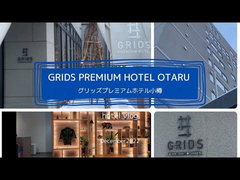 【グリッズプレミアムホテル小樽】2022年12月宿泊レビュー