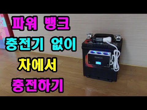 파워뱅크 차에서 충전 하기,파워뱅크,파워뱅크 만들기,파워뱅크 충전,파워뱅크 자작,파워뱅크 가격,파워뱅크 전기장판,파워뱅크 캠핑,파워뱅크 DIY,차박,전기,캠핑,낚시,모닝배터리,