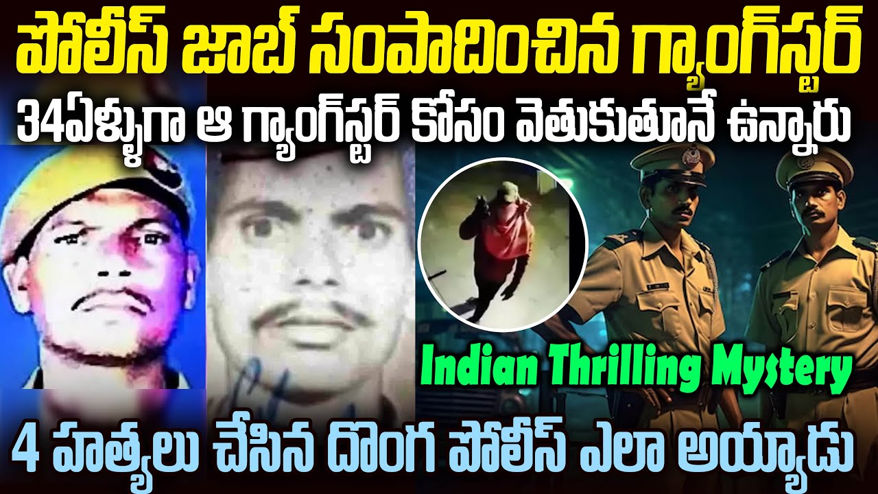 ఓ పక్క పోలీసులు వెతుకుతున్నారు..అదే పోలీస్ జాబ్ లో జాయిన్ అయ్యి మస్కా కొట్టాడు | Gangstaer to Police