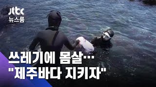 쓰레기 줍고 '찰칵'…제주바다 살리는 '봉그깅 청년들'  / JTBC 뉴스룸