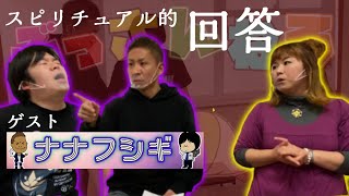 SPコラボ【ナナフシギ】オカルト的質問に答えます。2人が驚きまくる回答とは⁉️【パシンペロンはやぶさ】【スピリチュアル】 SPコラボ【ナナフシギ】オカルト的質問に答えます。2人が驚きまくる回答とは⁉️【パシンペロンはやぶさ】【スピリチュアル】