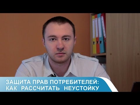 Защита прав потребителей: Как рассчитать неустойку?