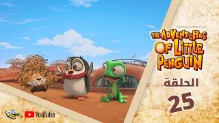 سبيستون | The Adventures Of Little Penguin | الحلقة الخامسة والعشرون