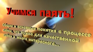 Учимся правильно паять