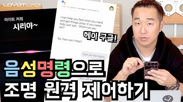 [ESP8266] 음성으로 IoT 조명 제어하기 | IFTTT