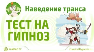 Тест на гипноз. Наведение транса.