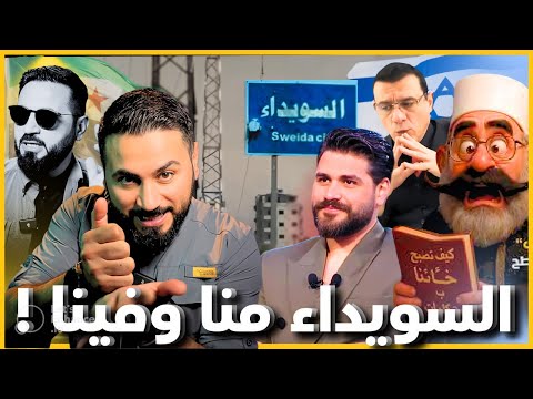 غلطة الوزير اللبناني مع الشيباني والهجري غير إسم السويداء