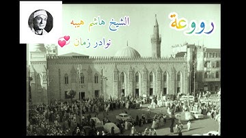 أجمل تلاوة للشيخ هاشم هيبه من النوادر في ريعان شبابه 💖 رووووعة  سوف تكررها لتسمعها من حلاوتها