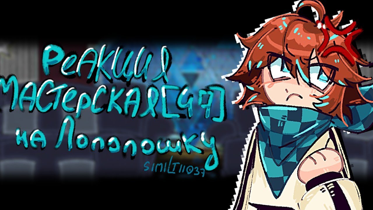 ||Реакция Мастерская [47] на...||2/??||Similt||