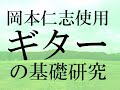 #7 岡本仁志 使用ギターの基礎研究  | GARNET CROWの研究