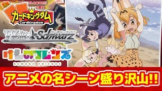 【#けものフレンズ】２期決定おめでとう!! 新商品を開封＆デッキ紹介！ヴァイスシュヴァルツ【#WS】
