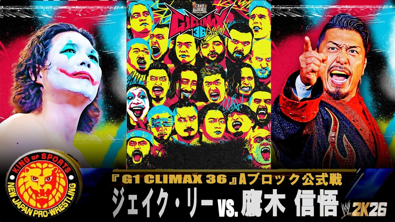 WWE 2K26】新日本プロレス：『G1 CLIMAX 36』Aブロック公式戦