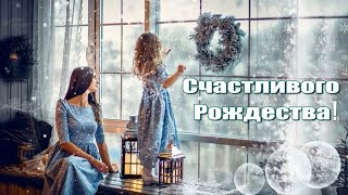 Счастливого Рождества #Срождеством#Короткоепоздравление#Рождественскаяоткрытка