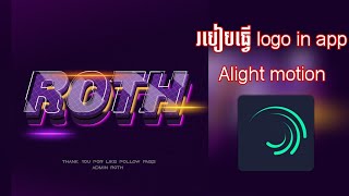 របៀបធ្វើឡូហ្គោឈ្មោះ how to edit logo name in app alight motion.