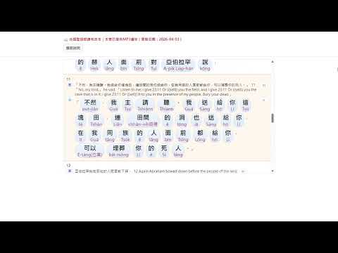 創世記23章台語聖經朗讀和合本｜Taiwanese Bible Reading Audio 黃哲輝牧師2026 04 03 09 18 38 pic