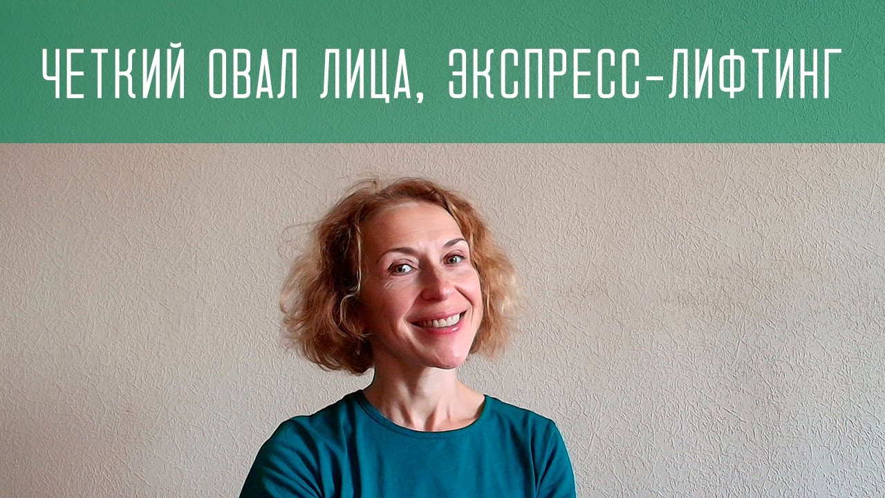 Экспресс-лифтинг лица