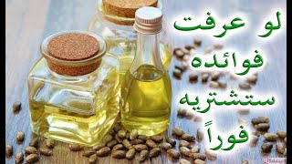 زيت واحد يلين الامعاء ويرطب البشرة ويكثف الشعر