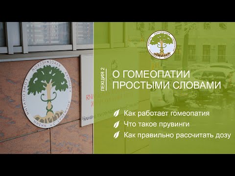 Как работает гомеопатия?