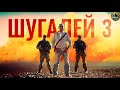 Шугалей 3 (2020) Военный боевик Full HD