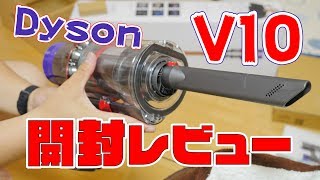 開封レビュー Dyson Cyclone V10 Fluffy SV12 FF コードレススティッククリーナーの掃除機を手に入れた！ [4K]