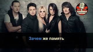 Калинка караоке " Времени осталось мало ", Город 312. Минус (ai YouKa)