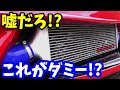 インタークーラーダミー 楽天市場】ダミー インタークーラーの通販