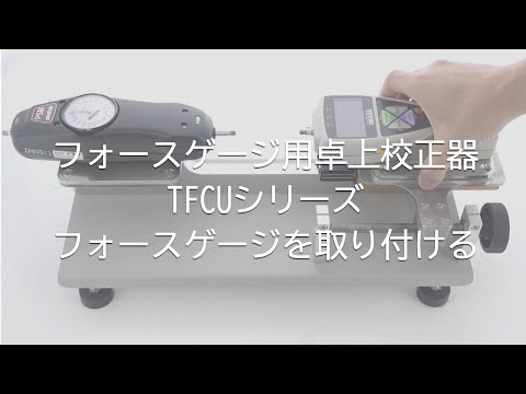 ユーザーガイド】フォースゲージ用卓上校正器 TFCUシリーズ