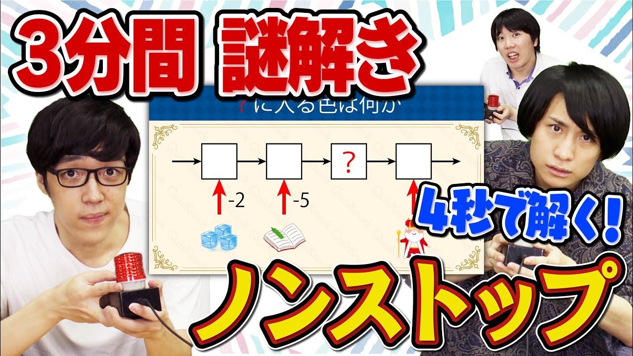 【超高速謎解き】あなたはついてこれる？【0.5倍速推奨】