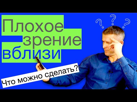 Плохое зрение вблизи: как улучшить зрение при пресбиопии