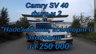 обзор Тойота Камри (Toyota Camry) sv 40 фильм 2 "Надежность, комфорт и экономия за 250 тысяч"