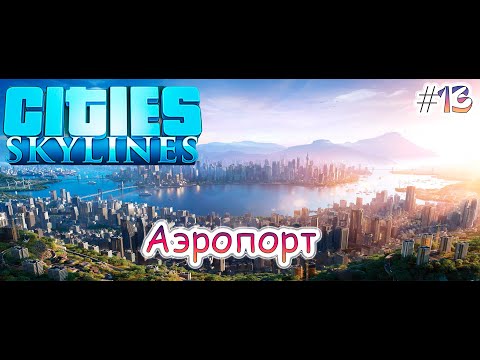 Видео: Аэропорт в Cities: Skylines #13