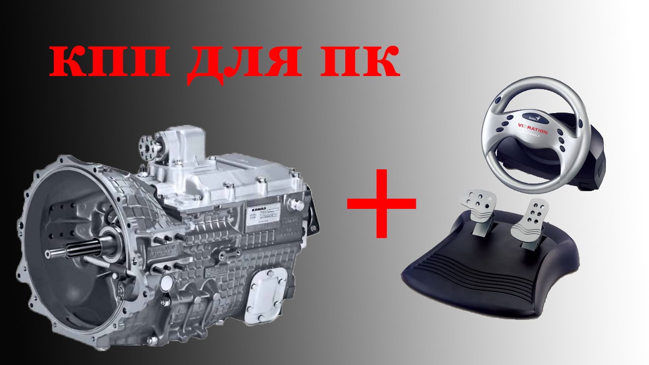 Как сделать игровую коробку передач легко Как сделать игровую коробку передач легко