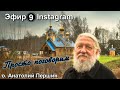 Анатолий Першин  Прямой Эфир Instagram Просто поговорим  Эфир № 9. От 25.01.2021