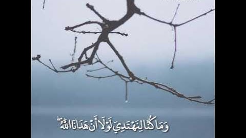 `` تـلاوة خاشعـة_ من سورة_الاعراف وَقَالُوا الْحَمْدُ لِلَّهِ الَّذِي هَدَانَا لِهذَا وَمَا كُن