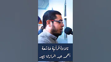 أم حسبتم أن تدخلوا الجنة ولم ا يعلم الله الذين جاهدوا منكم ويعلم الصابرين أحمد عبد الرازق نصر 