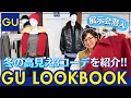【GU冬服】2025AW展示会でとよた真帆が本気で選んだ!50代の高見えコーディネート3選【LOOKBOOK】