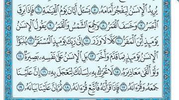 75  سورة القيامة مكتوبة   ماهر المعيقلي