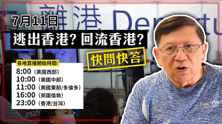 【周五直播】逃出香港？回流香港？快問快答 2025-07-11