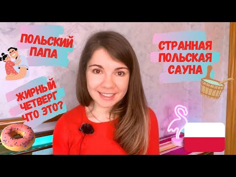 Особенности поляков // культура, менталитет
