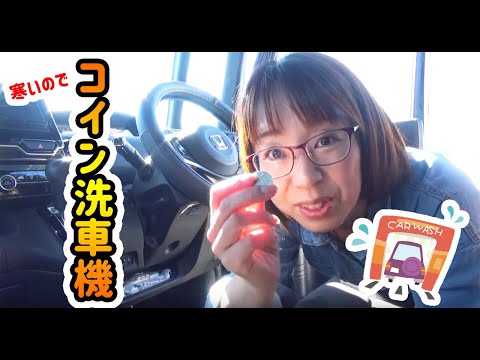 【NBOX洗車】寒くて手洗い洗車を断念したのでコイン洗車機を使ってみた