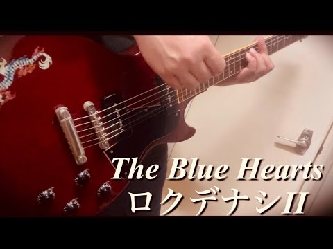 ロクデナシII / The Blue Hearts