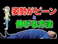 姿勢がピーンと伸びる方法