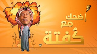 نص ساعة مع كُفتة " سليمان المقيطيب " وأجمد مشاهد ليه في الموسم 11 من مسلسل شباب البومب ❤️😂